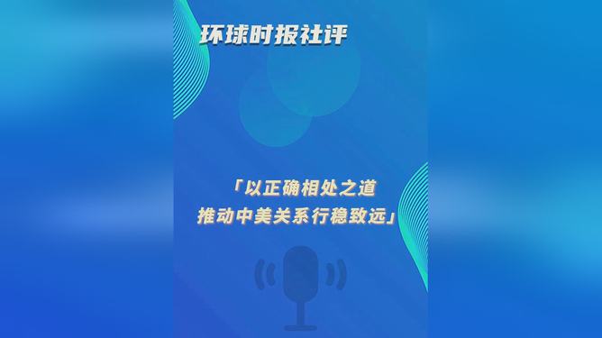 環(huán)球時(shí)報(bào)社評(píng)最新觀察，全球視角下的時(shí)事洞察與分析