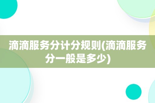 滴滴分成最新動(dòng)態(tài)，變革中的商業(yè)模式展望與未來發(fā)展