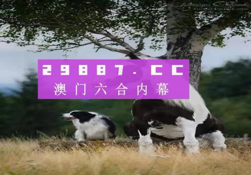 2024澳門最精準(zhǔn)跑狗圖,深度調(diào)查解析說明_視頻版86.802