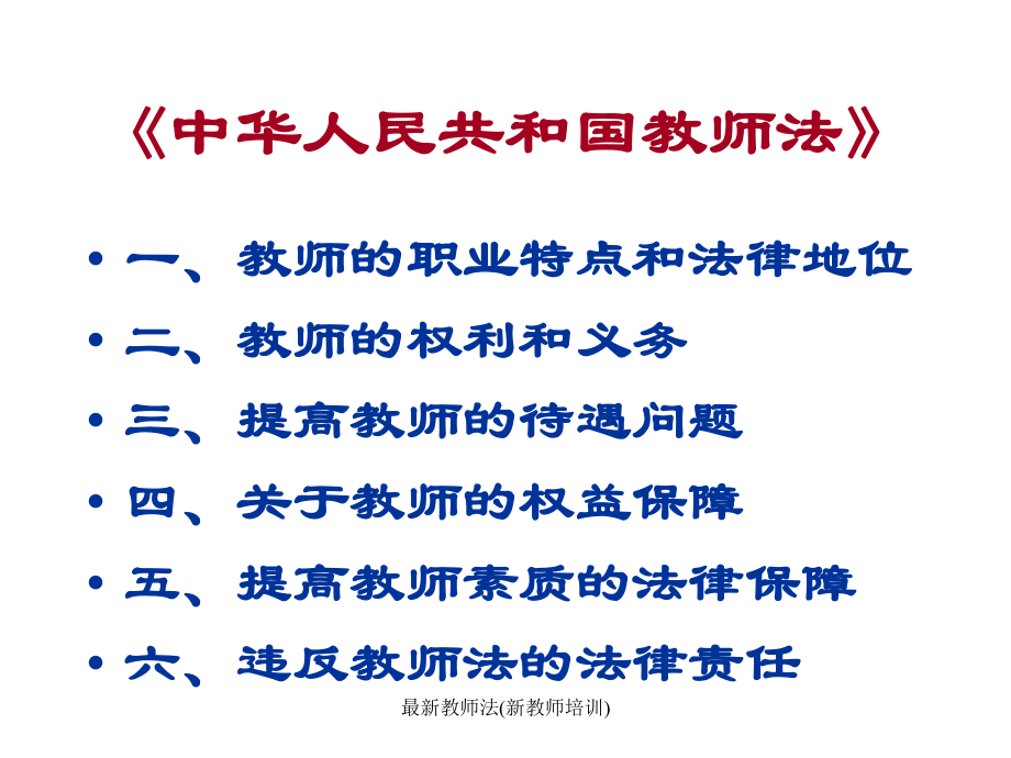 最新教師法重塑教育生態(tài)，促進(jìn)教育公平發(fā)展